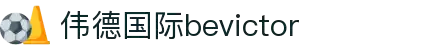 伟德国际(bevictor·CHN认证)官方网站_始于英国源自1946